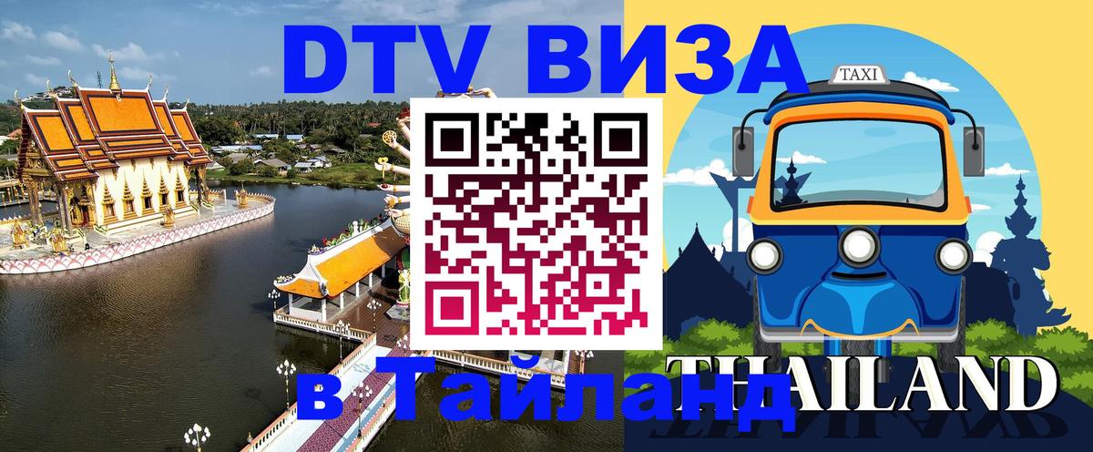 Долгосрочная виза DTV в Тайланд 